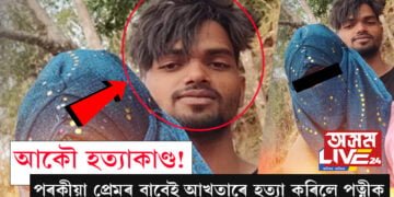 পৰকীয়া প্ৰেমৰ বাবেই বকোৰ আখতাৰে হত্যা কৰিলে পত্নীক! সবিশেষ…