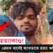 পৰকীয়া প্ৰেমৰ বাবেই বকোৰ আখতাৰে হত্যা কৰিলে পত্নীক! সবিশেষ…