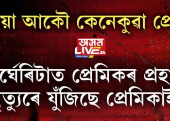 এয়া আকৌ কেনেধৰণৰ প্ৰেম! মাৰ্ঘেৰিটাত প্ৰেমিকৰ দাৰ ঘাপত মৃত্যুৰে যুঁজিছে প্ৰেমিকাই…