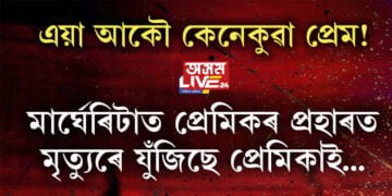 এয়া আকৌ কেনেধৰণৰ প্ৰেম! মাৰ্ঘেৰিটাত প্ৰেমিকৰ দাৰ ঘাপত মৃত্যুৰে যুঁজিছে প্ৰেমিকাই…