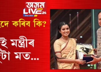 নাহিদে এতিয়া কি কৰিব? মন্ত্ৰী পীয়ুষে কৈছে বঁটা ঘূৰাই দিয়ক আনহাতে বিমল বৰাই কৈছে নাহিদে বঁটা ঘূৰাই দিব নালাগে…