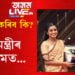 নাহিদে এতিয়া কি কৰিব? মন্ত্ৰী পীয়ুষে কৈছে বঁটা ঘূৰাই দিয়ক আনহাতে বিমল বৰাই কৈছে নাহিদে বঁটা ঘূৰাই দিব নালাগে…
