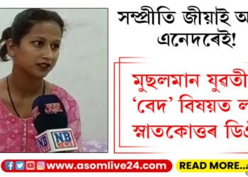 সম্প্ৰীতি জীয়াই আছে এনেদৰেই! মুছলমান যুৱতীয়ে ‘বেদ’ বিষয়ত ল’লে স্নাতকোত্তৰ ডিগ্ৰী…