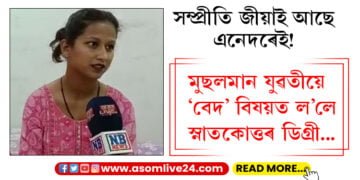 সম্প্ৰীতি জীয়াই আছে এনেদৰেই! মুছলমান যুৱতীয়ে ‘বেদ’ বিষয়ত ল’লে স্নাতকোত্তৰ ডিগ্ৰী…