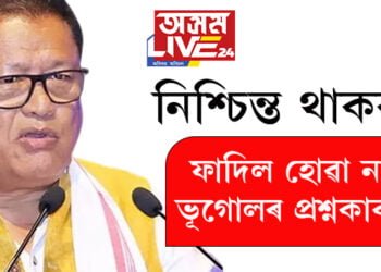 নিশ্চিন্ত থাকক! মেট্ৰিকৰ প্ৰশ্নকাকতক লৈ লৰা-ধেমালি চলিলেও ভূগোলৰ প্ৰশ্নকাকত ফাদিল হোৱা নাই