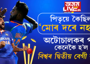 পিতৃয়ে কৈছিল, ‘মোৰ দৰে নহ’বি’ অটোচালকৰ পুত্ৰ কেনেকৈ হ’ল বিশ্বৰ দ্বিতীয় বেগী বলাৰ? আঁৰৰ কাহিনী…
