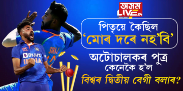 পিতৃয়ে কৈছিল, ‘মোৰ দৰে নহ’বি’ অটোচালকৰ পুত্ৰ কেনেকৈ হ’ল বিশ্বৰ দ্বিতীয় বেগী বলাৰ? আঁৰৰ কাহিনী…