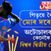 পিতৃয়ে কৈছিল, ‘মোৰ দৰে নহ’বি’ অটোচালকৰ পুত্ৰ কেনেকৈ হ’ল বিশ্বৰ দ্বিতীয় বেগী বলাৰ? আঁৰৰ কাহিনী…