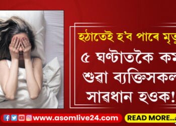৫ ঘণ্টাতকৈ কম শুৱা ব্যক্তিসকল সাৱধান হওক! হঠাতেই হ’ব পাৰে মৃত্যু…