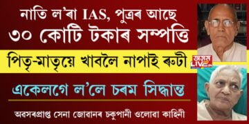 নাতি ল’ৰা IAS, পুত্ৰৰ আছে ৩০ কোটি টকাৰ সম্পত্তি৷ কিন্তু  পিতৃ-মাতৃৰ খাবলৈ নাই ৰুটী ৷ একেলগে ল’লে চৰম সিদ্ধান্ত