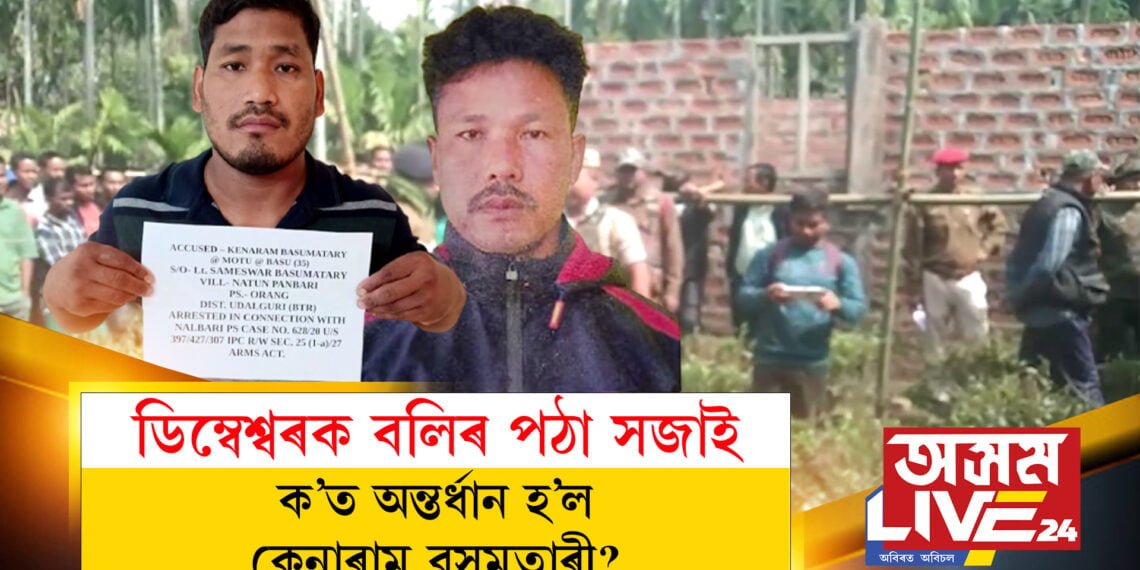 ক’ত হেৰাল কেনাৰাম?