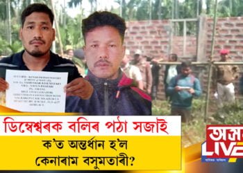 ক’ত হেৰাল কেনাৰাম?