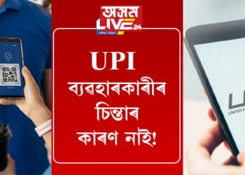 UPI ব্যৱহাৰকাৰীসকলৰ চিন্তাৰ কাৰণ নাই! কোটি কোটি লোকৰ দুচিন্তাৰ সমাধান দিলে NPCIয়ে