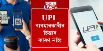 UPI ব্যৱহাৰকাৰীসকলৰ চিন্তাৰ কাৰণ নাই! কোটি কোটি লোকৰ দুচিন্তাৰ সমাধান দিলে NPCIয়ে