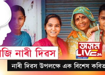 আজি নাৰী দিৱস, নাৰী দিৱস উপলক্ষে এক বিশেষ কবিতা…