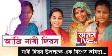 আজি নাৰী দিৱস, নাৰী দিৱস উপলক্ষে এক বিশেষ কবিতা…