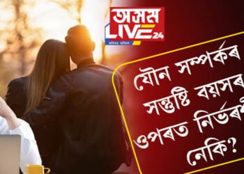 যৌন সম্পৰ্কৰ সন্তুষ্টি বয়সৰ ওপৰত নিৰ্ভৰশীল নেকি? গৱেষণাই কি কয়…