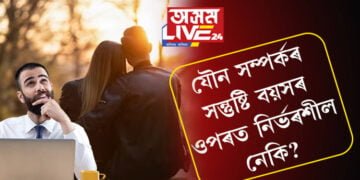 যৌন সম্পৰ্কৰ সন্তুষ্টি বয়সৰ ওপৰত নিৰ্ভৰশীল নেকি? গৱেষণাই কি কয়…