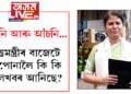 ‘এই বাজেট সম্প্ৰসাৰণৰ বাজেট!’ মেটমৰা প্ৰতিশ্ৰুতিৰে বিধানসভাত বিত্তমন্ত্ৰী অজন্তা নেওগে উত্থাপন কৰিলে বাজেট, বাজেটত কি কি ভালখবৰ ৰাজ্যবাসীলৈ?