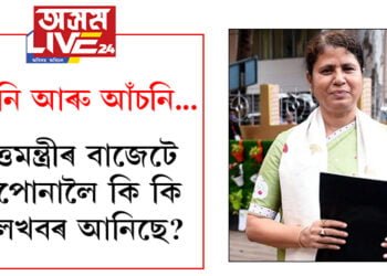 ‘এই বাজেট সম্প্ৰসাৰণৰ বাজেট!’ মেটমৰা প্ৰতিশ্ৰুতিৰে বিধানসভাত বিত্তমন্ত্ৰী অজন্তা নেওগে উত্থাপন কৰিলে বাজেট, বাজেটত কি কি ভালখবৰ ৰাজ্যবাসীলৈ?