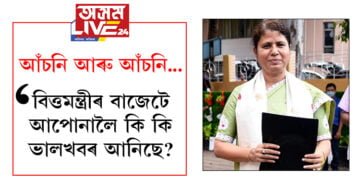 ‘এই বাজেট সম্প্ৰসাৰণৰ বাজেট!’ মেটমৰা প্ৰতিশ্ৰুতিৰে বিধানসভাত বিত্তমন্ত্ৰী অজন্তা নেওগে উত্থাপন কৰিলে বাজেট, বাজেটত কি কি ভালখবৰ ৰাজ্যবাসীলৈ?