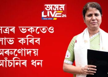 সত্ৰৰ ভকতেও লাভ কৰিব অৰুণোদয় আঁচনিৰ ধন, এই আঁচনিৰ ধন ১৪০০ টকালৈ বৃদ্ধিৰো পৰিকল্পনা…