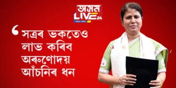 সত্ৰৰ ভকতেও লাভ কৰিব অৰুণোদয় আঁচনিৰ ধন, এই আঁচনিৰ ধন ১৪০০ টকালৈ বৃদ্ধিৰো পৰিকল্পনা…