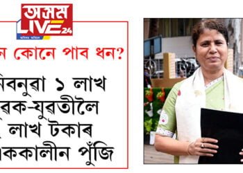 নিবনুৱা ১ লাখ যুৱক-যুৱতীলৈ ২ লাখ টকাৰ এককালীন পুঁজি! মহিলাসকলক ২৫ হাজাৰ টকা পৰ্যন্ত ঋণ মাফৰো আশ্বাস…