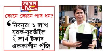 নিবনুৱা ১ লাখ যুৱক-যুৱতীলৈ ২ লাখ টকাৰ এককালীন পুঁজি! মহিলাসকলক ২৫ হাজাৰ টকা পৰ্যন্ত ঋণ মাফৰো আশ্বাস…