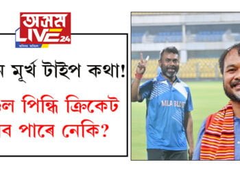 চেণ্ডেল পিন্ধি ক্ৰিকেট খেলিব পাৰিমনে বিধায়ক অখিলে সোধা প্ৰশ্নৰ উত্তৰত বিধায়ক ৰূপজ্যোতিয়ে ক’লে কেনে মূৰ্খ টাইপ কথা কয়?