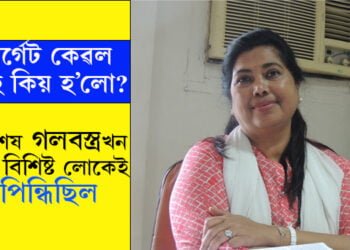 ‘বিশেষ গলবস্ত্ৰখন বহু বিশিষ্ট লোকেই পিন্ধিছিল কিন্তু টাৰ্গেট মোক কিয় কৰা হ’ল?’ সামাজিক মাধ্যমযোগে স্পষ্টীকৰণ দাঙি ধৰিলে অনুৰাধা শৰ্মা পূজাৰীয়ে