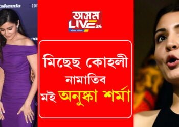 ‘মিছেছ কোহলি’ মাতোতেই খঙত অগ্নিশৰ্মা হৈ পৰিল অনুষ্কা? কিন্তু কিয় খং উঠিল অনুষ্কাৰ?