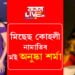 ‘মিছেছ কোহলি’ মাতোতেই খঙত অগ্নিশৰ্মা হৈ পৰিল অনুষ্কা? কিন্তু কিয় খং উঠিল অনুষ্কাৰ?