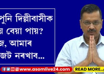 ‘আপুনি দিল্লীবাসীক কিয় ইমান বেয়া পায়? প্লীজ আমাৰ বাজেট মুকলি কৰি দিয়ক’, প্ৰধানমন্ত্ৰীলৈ অৰবিন্দ কেজৰিৱালৰ বিশেষ চিঠি…