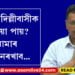 ‘আপুনি দিল্লীবাসীক কিয় ইমান বেয়া পায়? প্লীজ আমাৰ বাজেট মুকলি কৰি দিয়ক’, প্ৰধানমন্ত্ৰীলৈ অৰবিন্দ কেজৰিৱালৰ বিশেষ চিঠি…