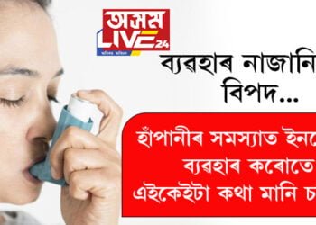 হাঁপানীৰ সমস্যাত ইনহেলাৰ ব্যৱহাৰ কৰে? ইনহেলাৰ ব্যৱহাৰত এইকেইটা ভুল কৰিলেই বিপদ অনিবাৰ্য…