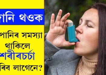 হাঁপানিৰ সমস্যা থাকিলে শৰীৰচৰ্চা কৰিব লাগেনে? চিকিৎসকে কি কয়?