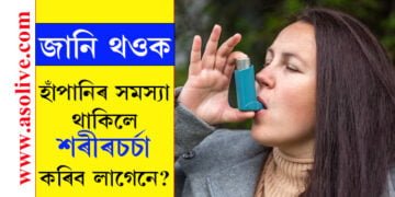 হাঁপানিৰ সমস্যা থাকিলে শৰীৰচৰ্চা কৰিব লাগেনে? চিকিৎসকে কি কয়?