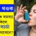 হাঁপানিৰ সমস্যা থাকিলে শৰীৰচৰ্চা কৰিব লাগেনে? চিকিৎসকে কি কয়?
