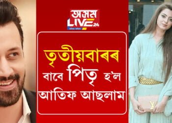 তৃতীয়বাৰৰ বাবে পিতৃ হ’ল আতিফ আছলাম, নৱজাতকৰ কি নাম দিলে সংগীতশিল্পীগৰাকীয়ে?