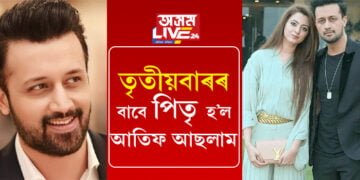 তৃতীয়বাৰৰ বাবে পিতৃ হ’ল আতিফ আছলাম, নৱজাতকৰ কি নাম দিলে সংগীতশিল্পীগৰাকীয়ে?