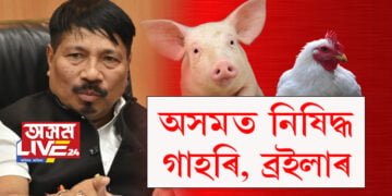 গাহৰি প্ৰেমীলৈ দুঃখবৰ! অসমত নিষিদ্ধ হ’ল বহিঃৰাজ্যৰ গাহৰি আৰু ব্ৰইলাৰ