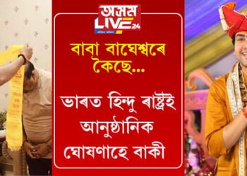 ভাৰত হিন্দু ৰাষ্ট্ৰই, আনুষ্ঠানিক ঘোষণাহে বাকী আছেঃ বাবা বাঘেশ্বৰ