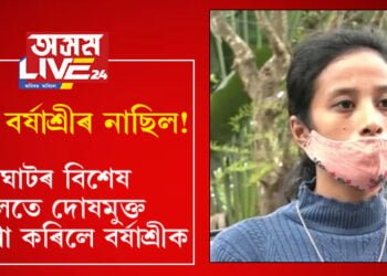 বৰ্ষাশ্ৰীৰ একো দোষ নাছিল! গোলাঘাটৰ বিশেষ আদালতে দোষমুক্ত ঘোষণা কৰিলে বৰ্ষাশ্ৰীক…