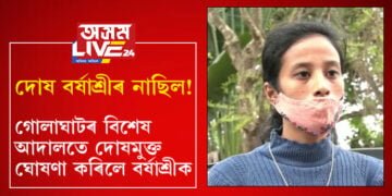বৰ্ষাশ্ৰীৰ একো দোষ নাছিল! গোলাঘাটৰ বিশেষ আদালতে দোষমুক্ত ঘোষণা কৰিলে বৰ্ষাশ্ৰীক…