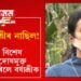 বৰ্ষাশ্ৰীৰ একো দোষ নাছিল! গোলাঘাটৰ বিশেষ আদালতে দোষমুক্ত ঘোষণা কৰিলে বৰ্ষাশ্ৰীক…
