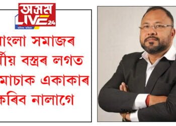 বাংলা সমাজৰ ধৰ্মীয় বস্ত্ৰৰ লগত গামোচাক একাকাৰ কৰিব নালাগেঃ মন্ত্ৰী বিমল বৰা