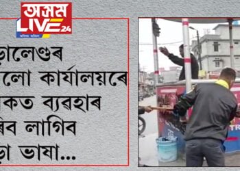 বড়োলেণ্ডৰ চৰকাৰী বেচৰকাৰী সকলো কাৰ্যালয়ৰে ফলকত ব্যৱহাৰ কৰিব লাগিব বড়ো ভাষাঃ এবছু
