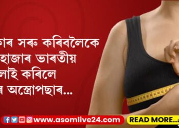 স্তনৰ আকাৰ সৰু কৰিবলৈকে অস্ত্ৰোপছাৰ! অস্ত্ৰোপছাৰেৰে ১৫ হাজাৰ ভাৰতীয় মহিলাই সৰু কৰিছে স্তনৰ আকাৰ, কিন্তু কিয় এই প্ৰবণতা বাঢ়িছে ভাৰতীয় নাৰীৰ মাজত?