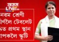 শিক্ষাৰ্থীলৈ বাজেটত ভালখবৰ! একেৰাহে প্ৰথম বিভাগত নৱম শ্ৰেণী উত্তীৰ্ণলৈ টেবলেট আৰু HSত প্রথম স্থান প্রাপকলৈ স্কুটী